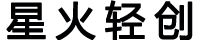 星火轻创——一人公司已运行五年